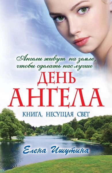 Обложка книги «День ангела»