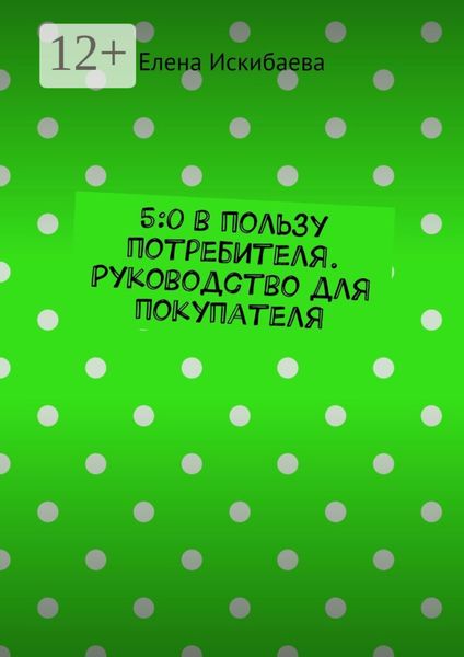Обложка книги  «5:0 в пользу потребителя. Руководство для покупателя»