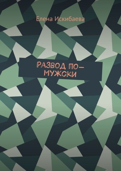 Обложка книги  «Развод по-мужски»
