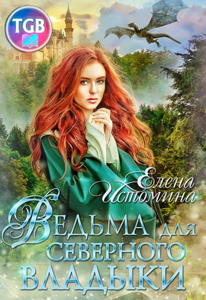 Обложка книги «Ведьма для Северного Владыки»
