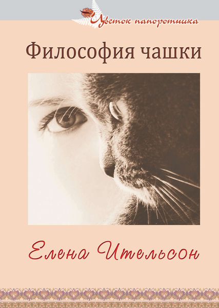 Обложка книги  «Философия чашки»