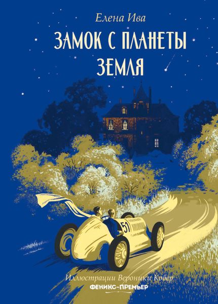 Обложка книги «Замок с планеты Земля»