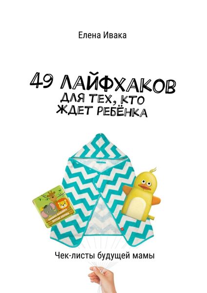 Обложка книги  «49 лайфхаков для тех, кто ждет ребёнка. Чек-листы будущей мамы»