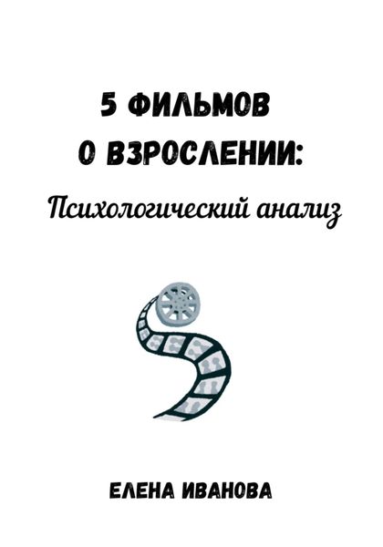 Обложка книги  «5 фильмов о взрослении: психологический анализ»