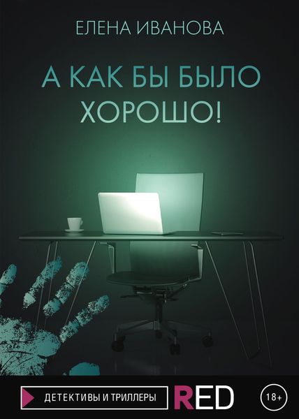 Обложка книги «А как бы было хорошо!»