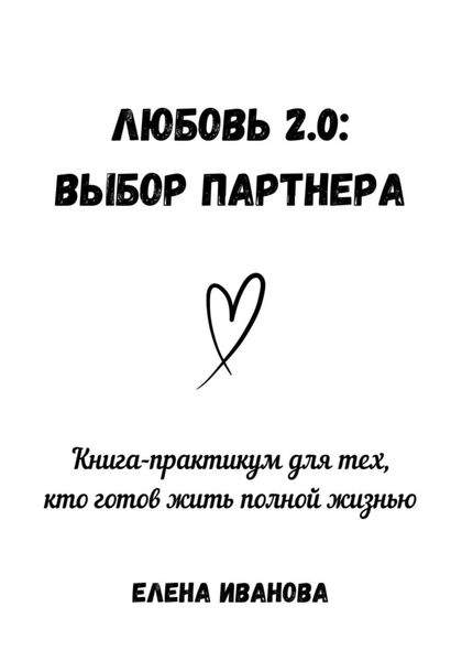 Обложка книги  «Любовь 2.0: выбор партнера»