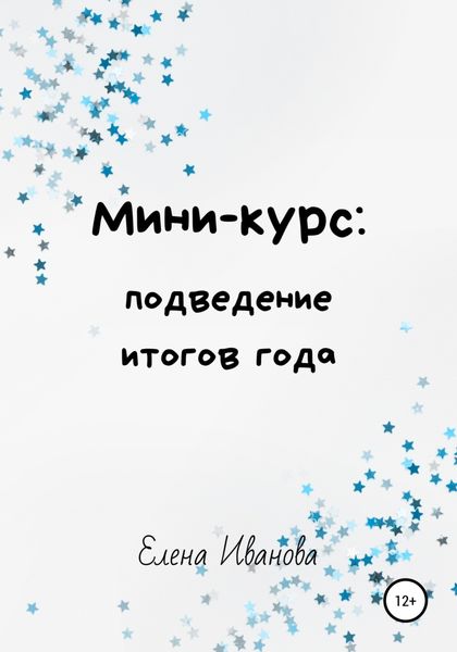 Обложка книги «Мини-курс: подведение итогов года»
