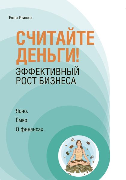 Обложка книги  ««Считайте деньги! Эффективный рост бизнеса»»