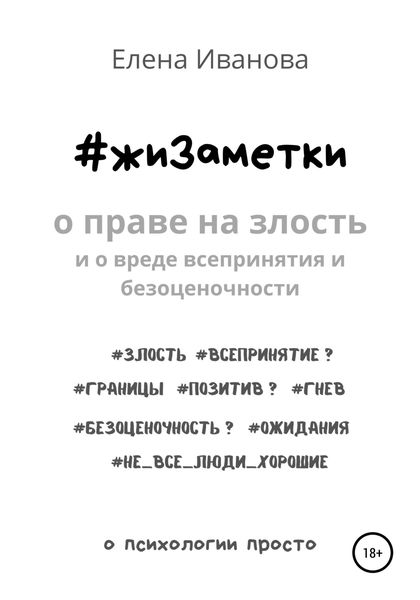 Обложка книги «#жиЗаметки. О праве на злость и о вреде всепринятия и безоценочности»