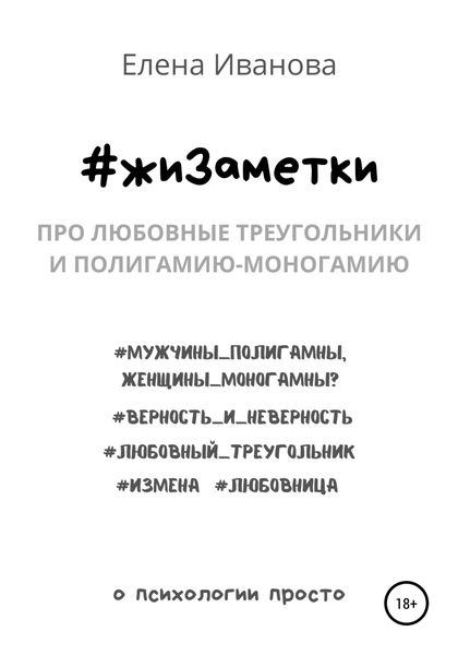 Обложка книги  «#жиЗаметки. Про любовные треугольники и полигамию-моногамию»