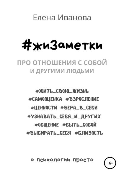 Обложка книги  «#жиЗаметки. Про отношения с собой и другими людьми»