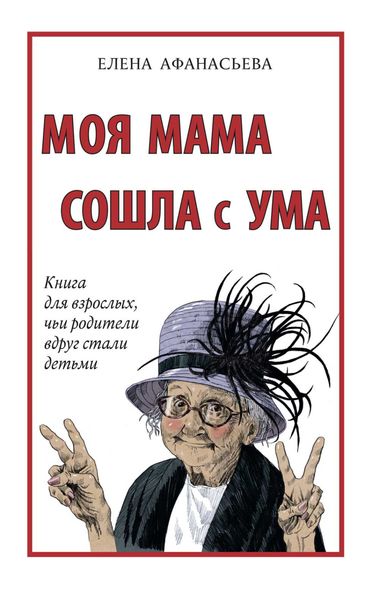 Обложка книги «Моя мама сошла с ума. Книга для взрослых, чьи родители вдруг стали детьми»
