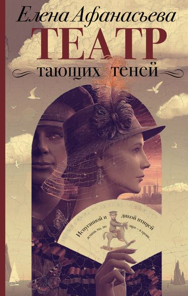 Обложка книги «Театр тающих теней. Конец эпохи»