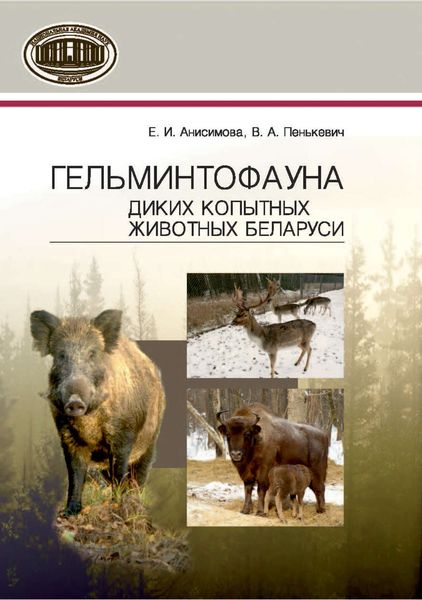 Обложка книги «Гельминтофауна диких копытных животных Беларуси»