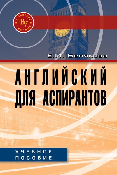 Обложка книги  «Английский для аспирантов»