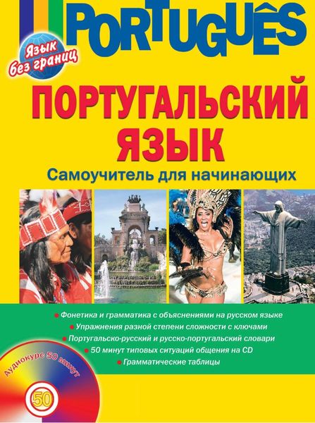 Обложка книги  «Португальский язык. Самоучитель для начинающих»