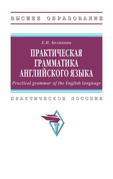 Обложка книги  «Практическая грамматика английского языка»