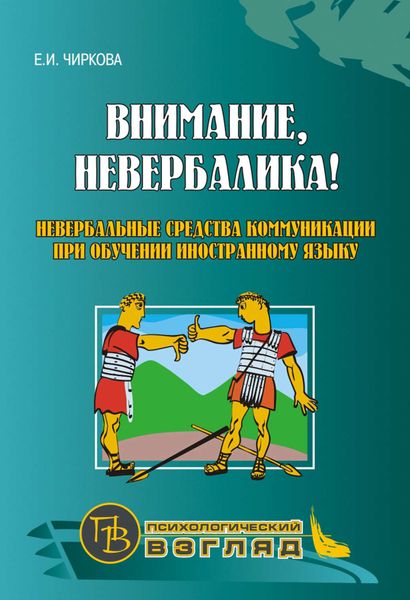 Обложка книги  «Внимание, невербалика! Невербальные средства коммуникации при обучении иностранному языку»