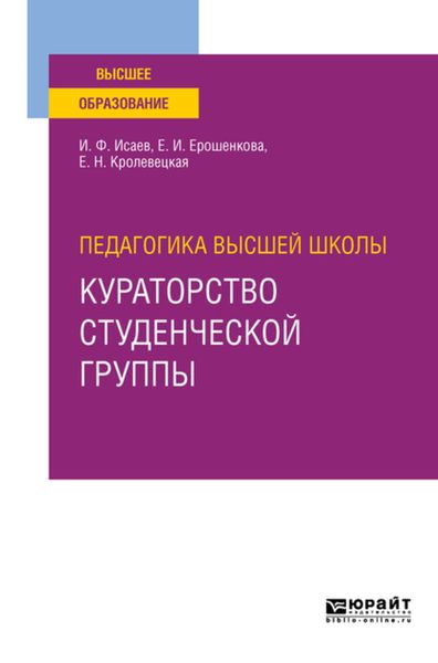 Обложка книги «Педагогика высшей школы: кураторство студенческой группы. Учебное пособие для вузов»