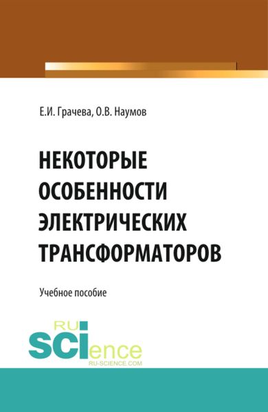 Обложка книги «Некоторые особенности электрических трансформаторов. (Бакалавриат). Учебное пособие.»