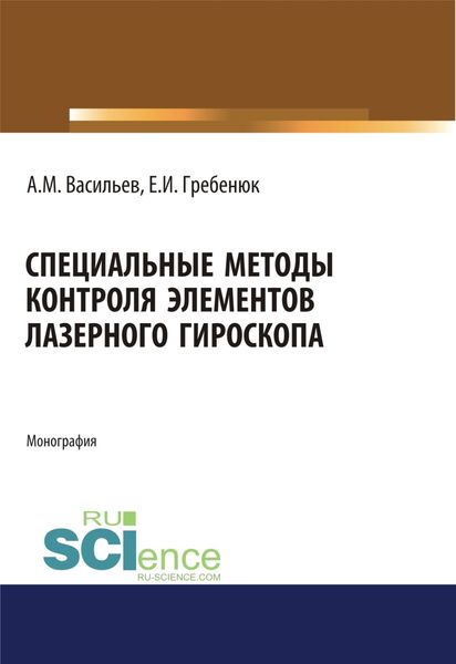 Обложка книги  «Специальные методы контроля элементов лазерного гироскопа. (Аспирантура, Бакалавриат, Магистратура, Специалитет). Монография.»