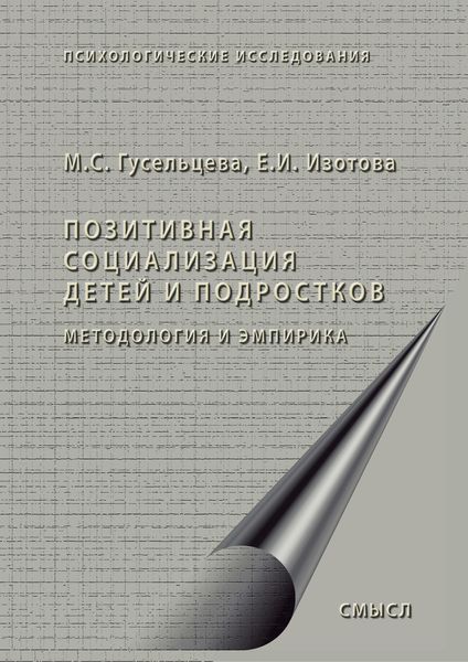 Обложка книги «Позитивная социализация детей и подростков. Методология и эмпирика»