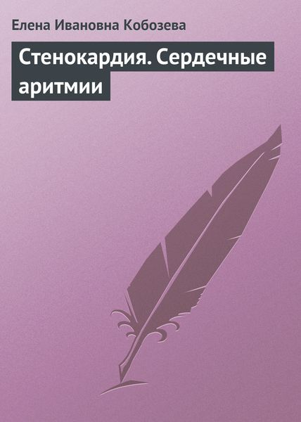 Обложка книги  «Стенокардия. Сердечные аритмии»