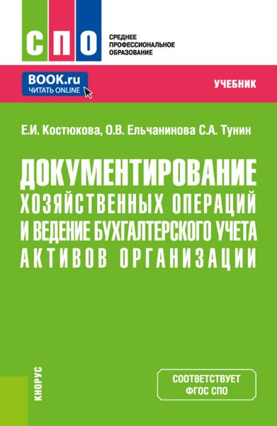 Обложка книги «Документирование хозяйственных операций и ведение бухгалтерского учета активов организации. (СПО). Учебник.»