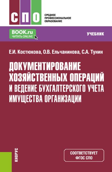 Обложка книги «Документирование хозяйственных операций и ведение бухгалтерского учета имущества организации. (СПО). Учебник.»