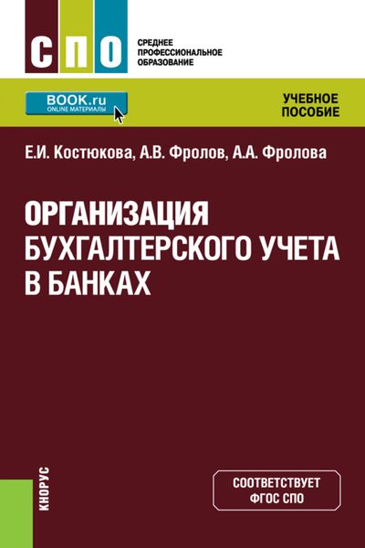 Обложка книги  «Организация бухгалтерского учета в банках. (СПО). Учебное пособие.»