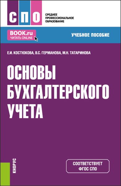 Обложка книги «Основы бухгалтерского учета. (СПО). Учебное пособие.»