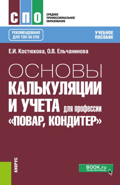 Обложка книги «Основы калькуляции и учета (для профессии Повар-кондитер ). (СПО). Учебное пособие.»