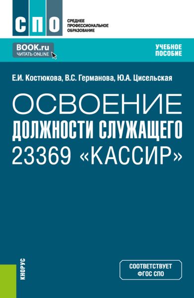Обложка книги  «Освоение должности служащего 23369 Кассир . (СПО). Учебное пособие.»