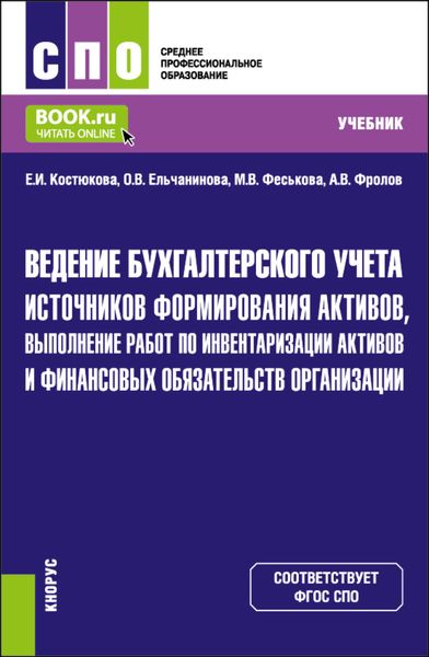 Обложка книги  «Ведение бухгалтерского учета источников формирования активов, выполнение работ по инвентаризации активов и финансовых обязательств организации. (СПО). Учебник.»
