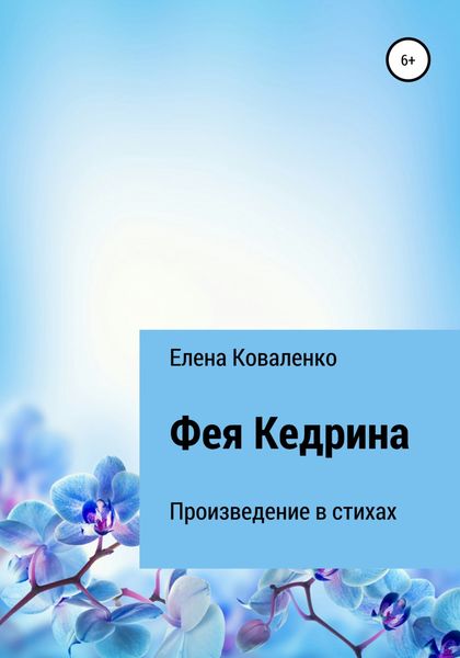 Обложка книги «Фея Кедрина»