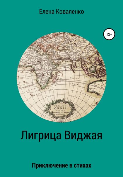 Обложка книги  «Лигрица Виджая»