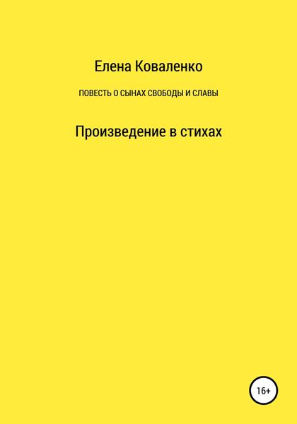 Обложка книги «Повесть о сынах славы и свободы»