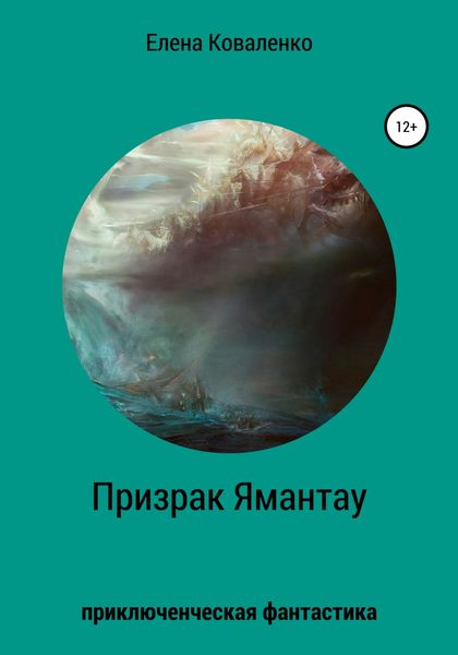 Обложка книги  «Призрак Ямантау»