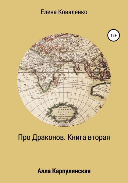 Обложка книги  «Про Драконов. Книга вторая»