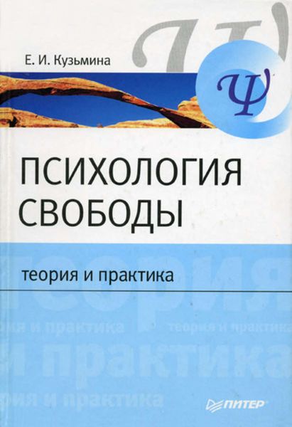 Обложка книги  «Психология свободы: теория и практика»