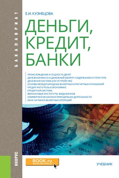 Обложка книги  «Деньги, кредит, банки»