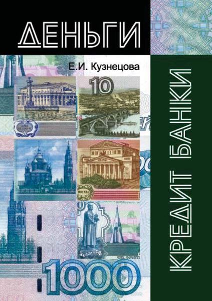 Обложка книги  «Деньги, кредит, банки»