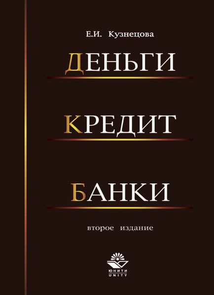 Обложка книги «Деньги, кредит, банки»