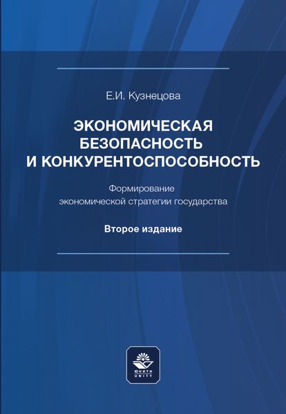 Обложка книги  «Экономическая безопасность и конкурентоспособность. Формирование экономической стратегии государства»