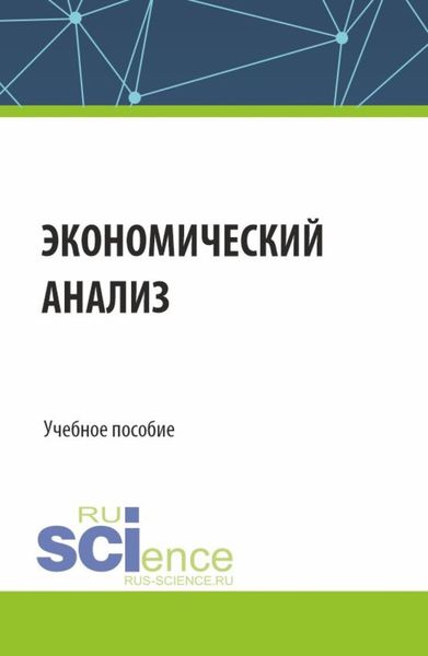 Обложка книги  «Экономический анализ. (Бакалавриат, Магистратура, Специалитет). Учебное пособие.»