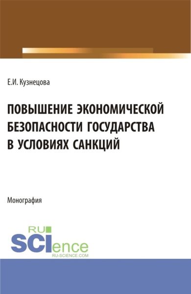 Обложка книги  «Повышение экономической безопасности государства в условиях санкций. (Аспирантура, Магистратура, Специалитет). Монография.»