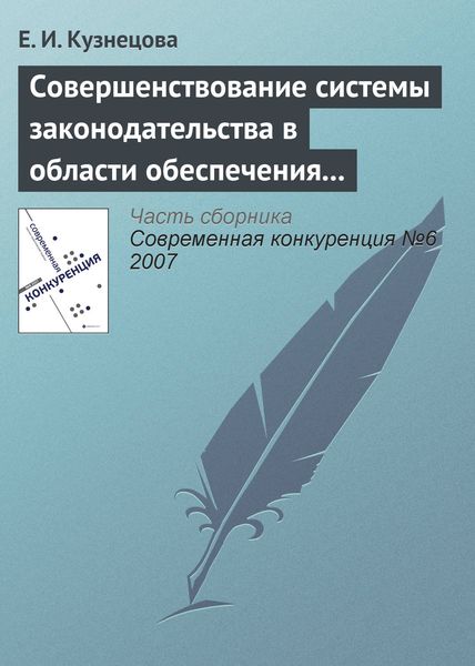 Обложка книги  «Совершенствование системы законодательства в области обеспечения и поддержания конкурентной среды»