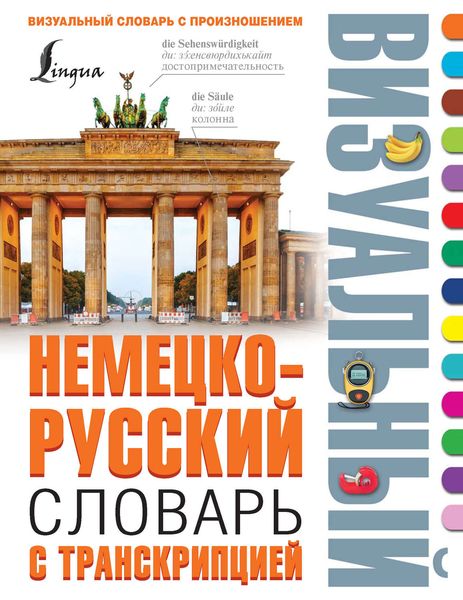 Обложка книги «Немецко-русский визуальный словарь с транскрипцией»
