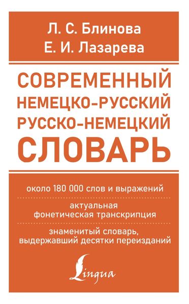 Обложка книги «Современный немецко-русский русско-немецкий словарь (около 180 тыс. слов)»