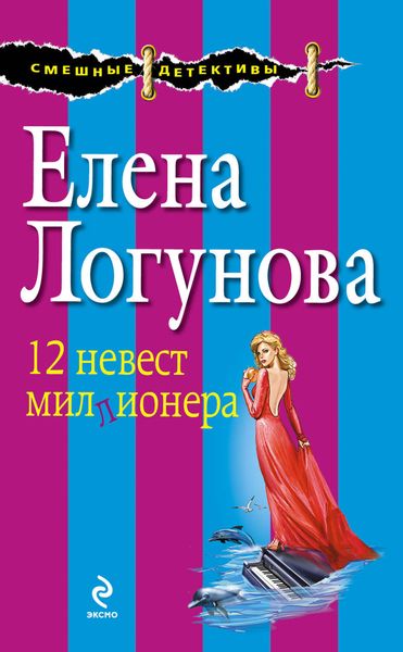 Обложка книги  «12 невест миллионера»